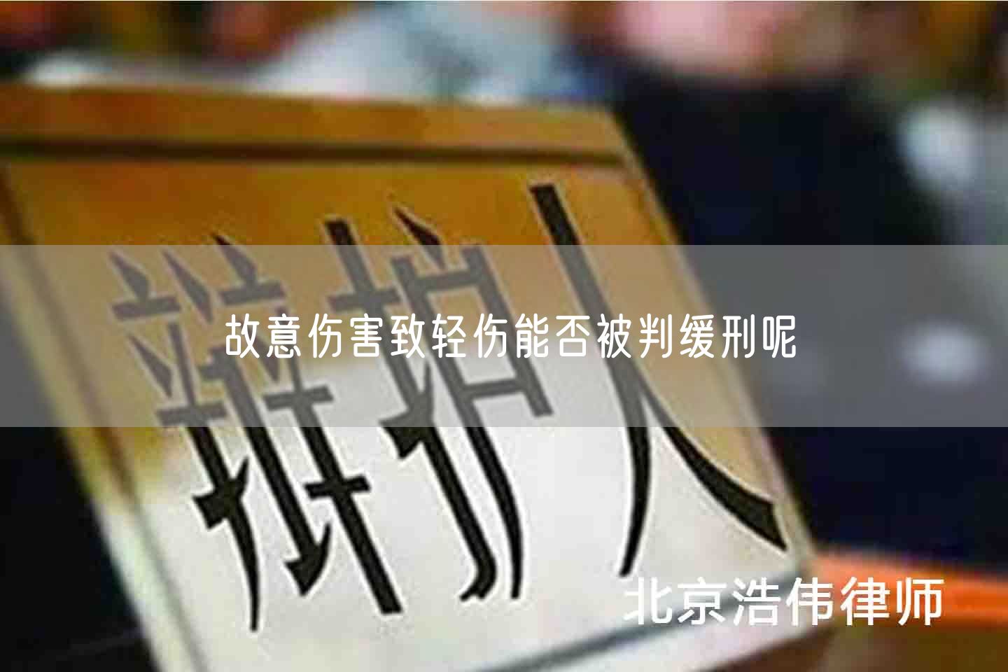 故意伤害致轻伤能否被判缓刑呢