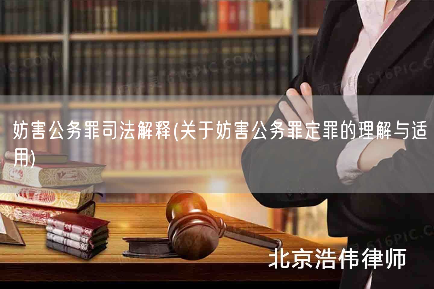 妨害公务罪司法解释(关于妨害公务罪定罪的理解与适用)(图1)