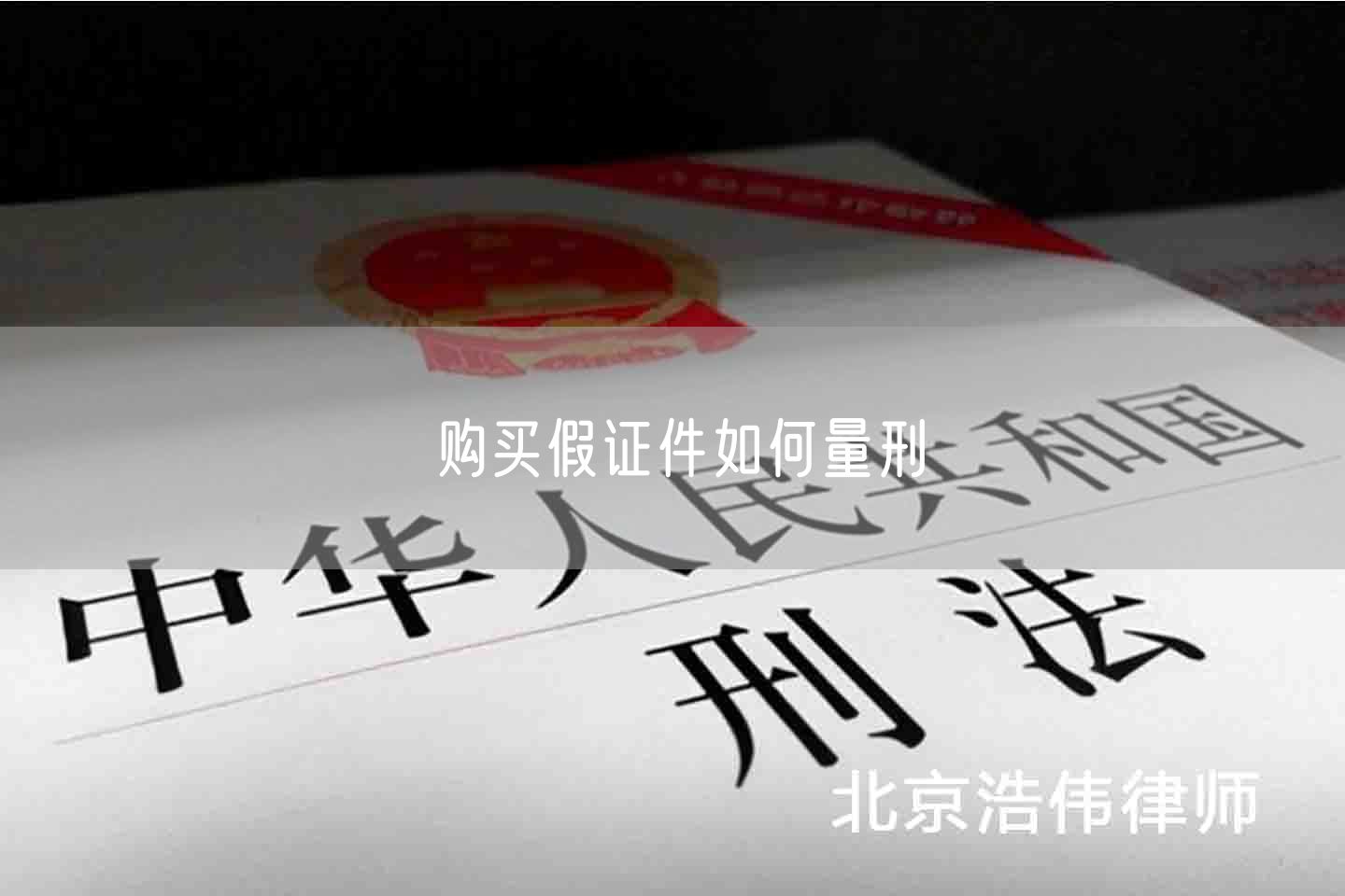 购买假证件如何量刑(图1)