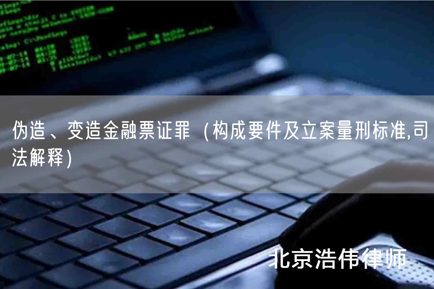 伪造、变造金融票证罪（构成要件及立案量刑标准,司法解释）(图1)