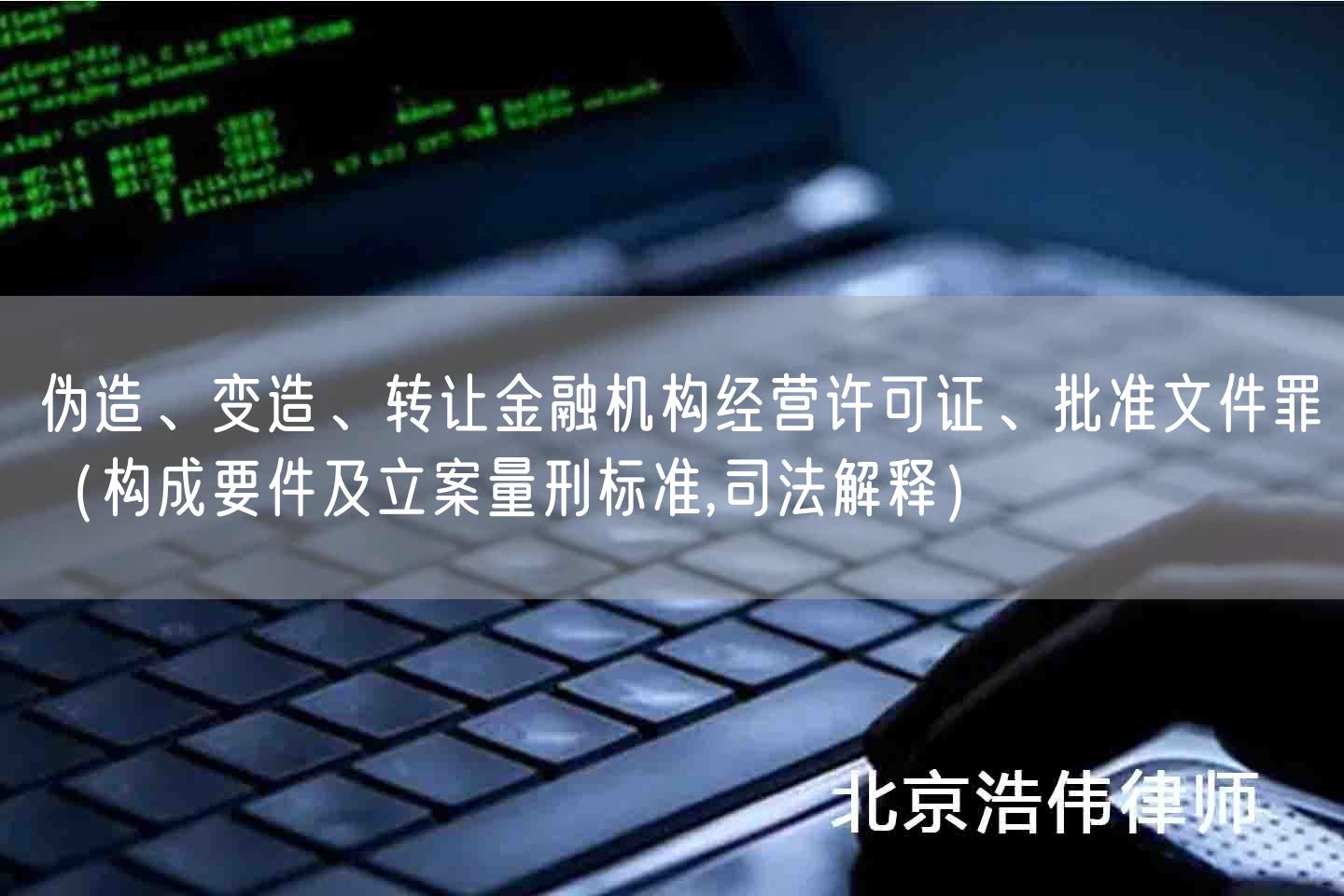 伪造、变造、转让金融机构经营许可证、批准文件罪（构成要件及立案量刑标准,司法解释）(图1)