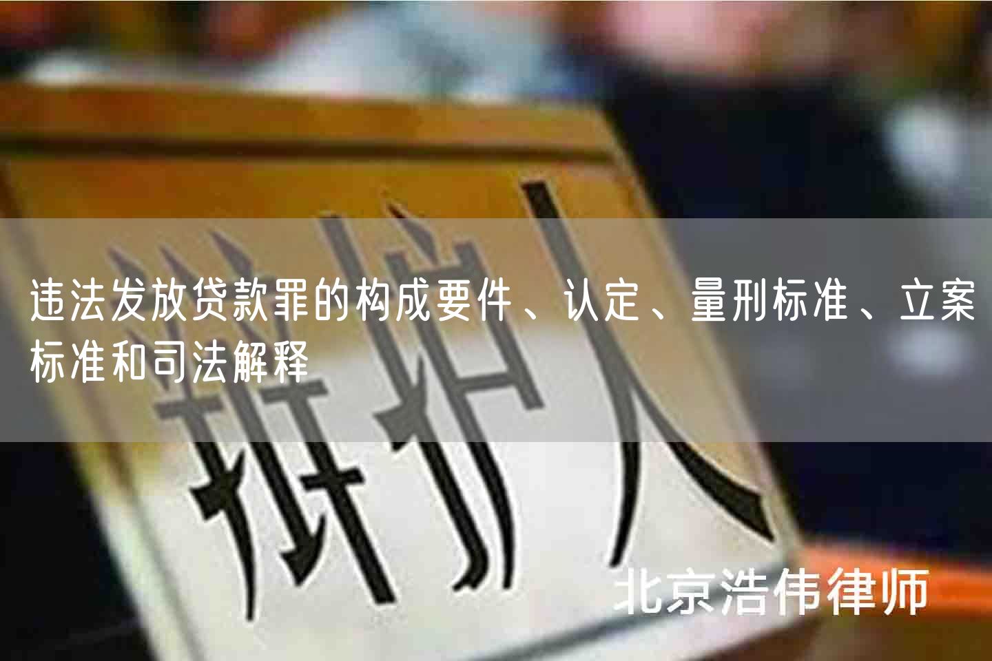 违法发放贷款罪的构成要件、认定、量刑标准、立案标准和司法解释(图1)