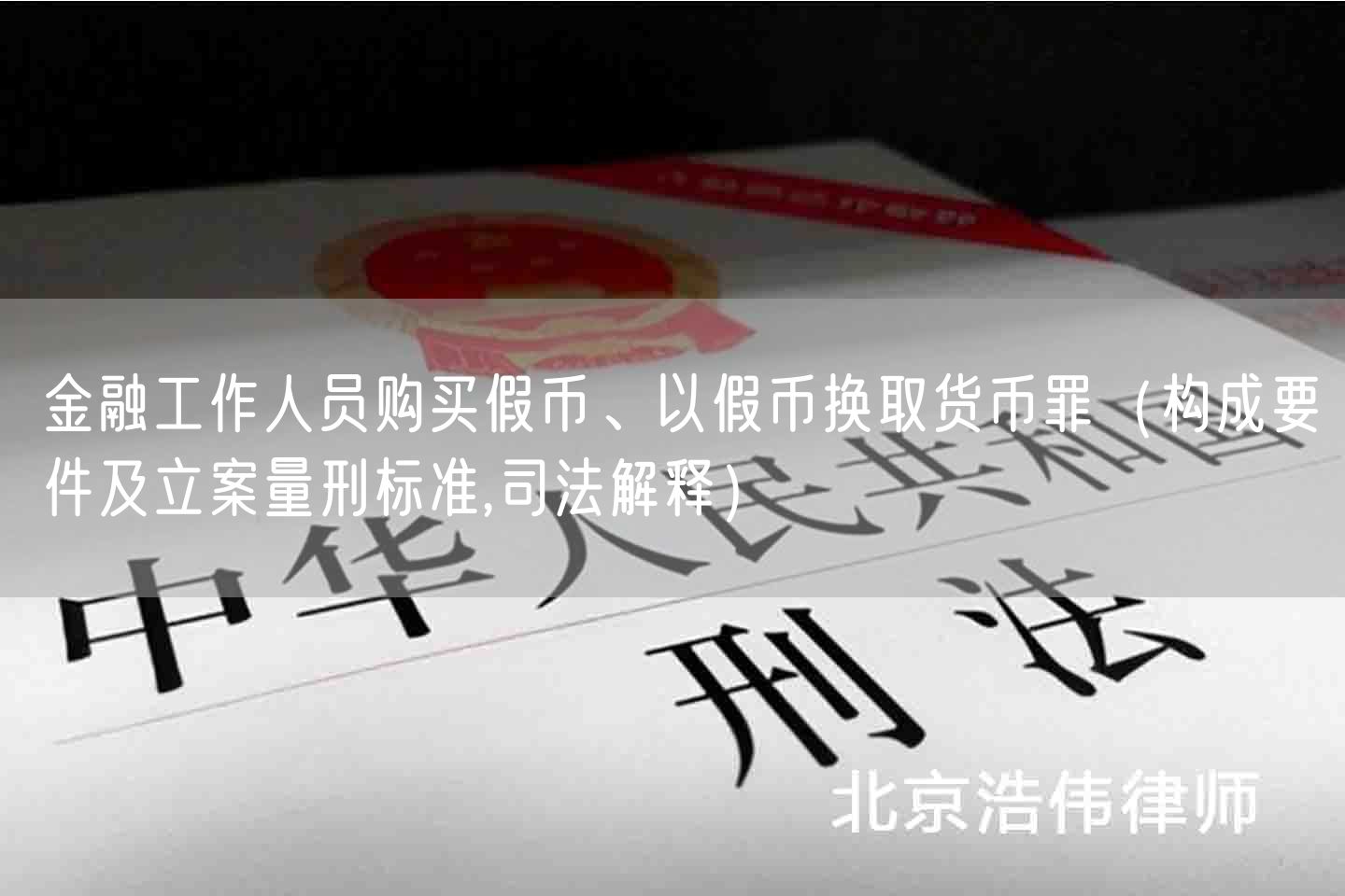 金融工作人员购买假币、以假币换取货币罪（构成要件及立案量刑标准,司法解释）