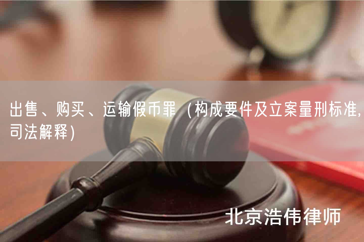 出售、购买、运输假币罪（构成要件及立案量刑标准,司法解释）(图1)