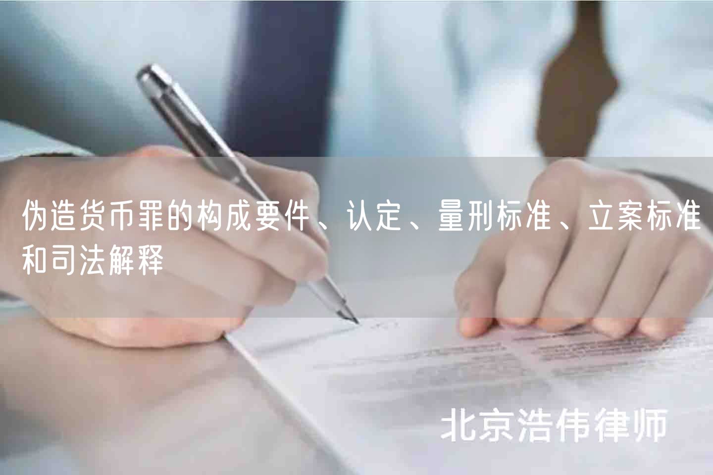 伪造货币罪的构成要件、认定、量刑标准、立案标准和司法解释