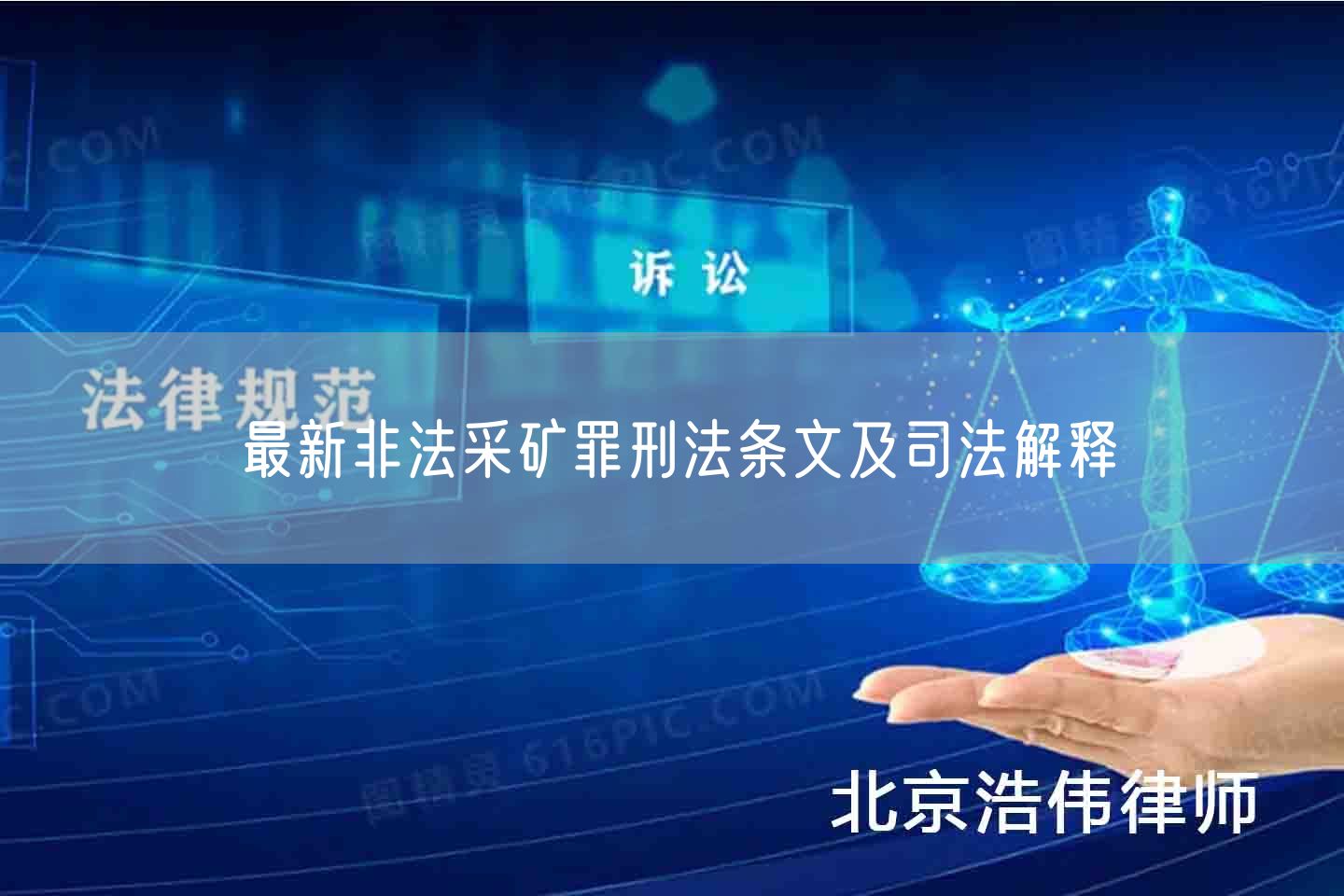 最新非法采矿罪刑法条文及司法解释