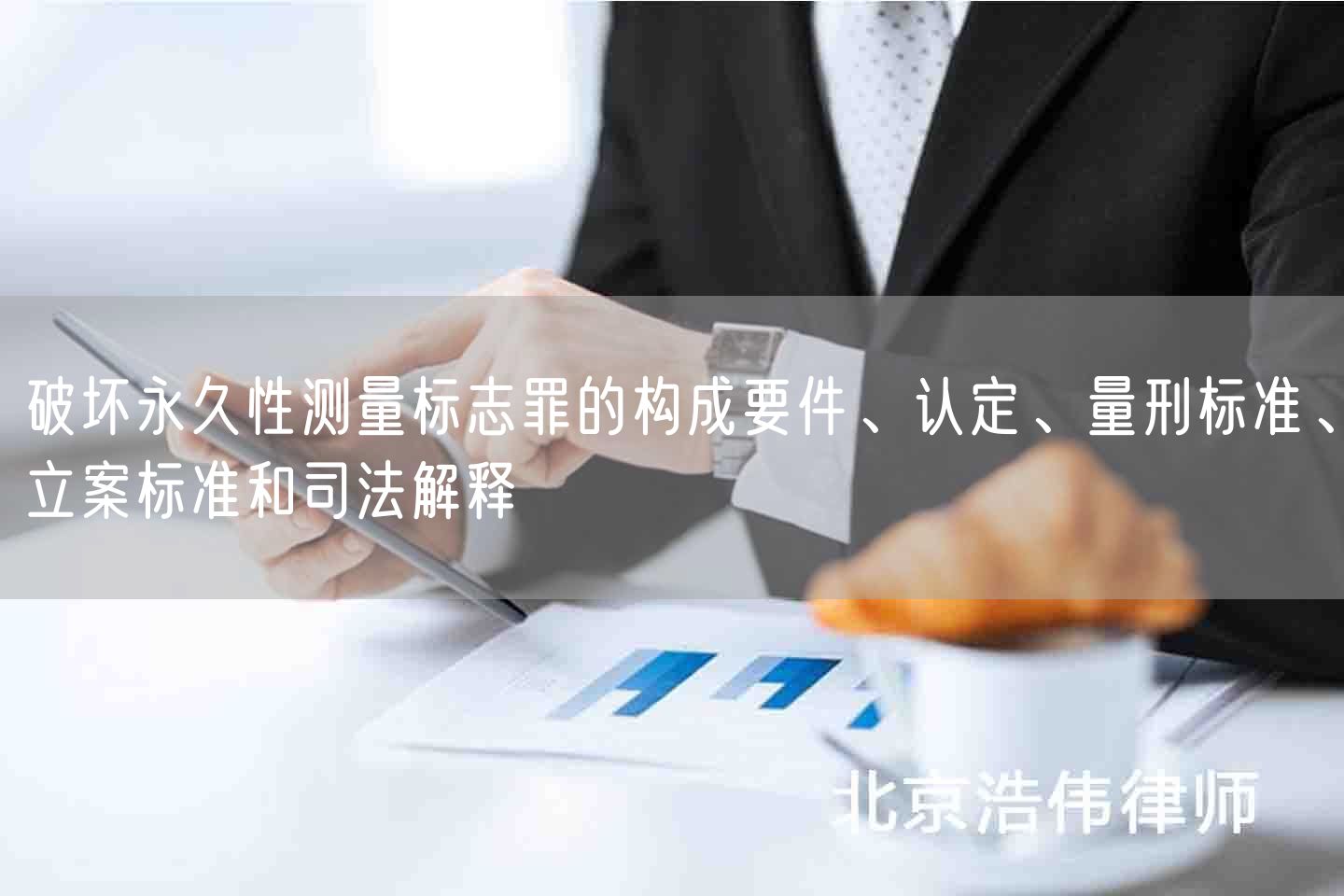 破坏永久性测量标志罪的构成要件、认定、量刑标准、立案标准和司法解释