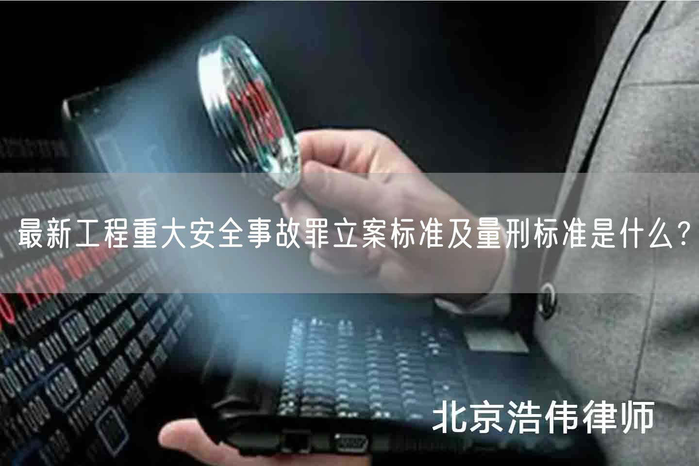 最新工程重大安全事故罪立案标准及量刑标准是什么？(图1)