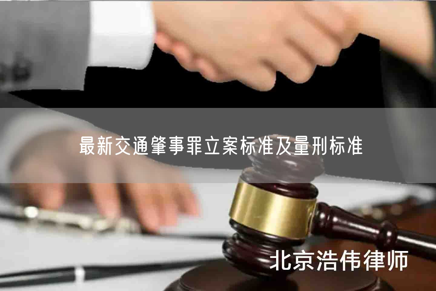 最新交通肇事罪立案标准及量刑标准(图1)