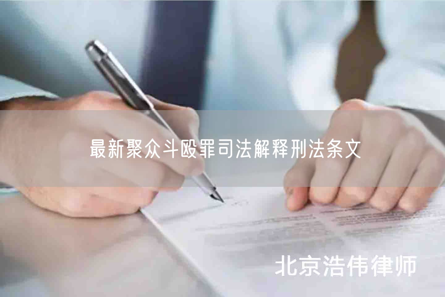 最新聚众斗殴罪司法解释刑法条文