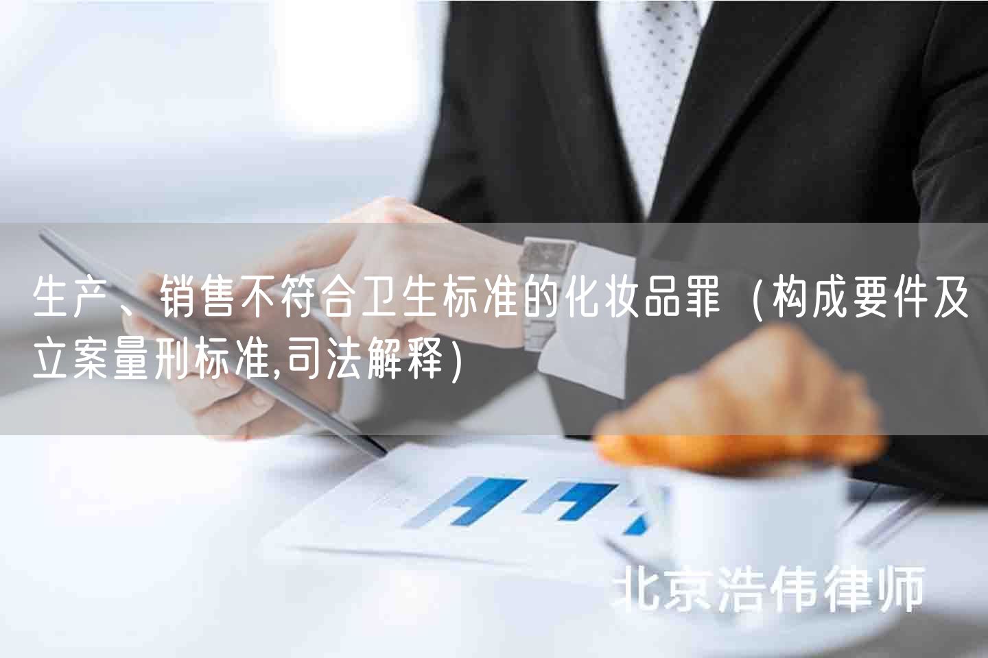 生产、销售不符合卫生标准的化妆品罪（构成要件及立案量刑标准,司法解释）(图1)