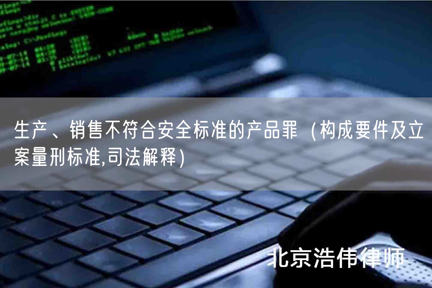 生产、销售不符合安全标准的产品罪（构成要件及立案量刑标准,司法解释）