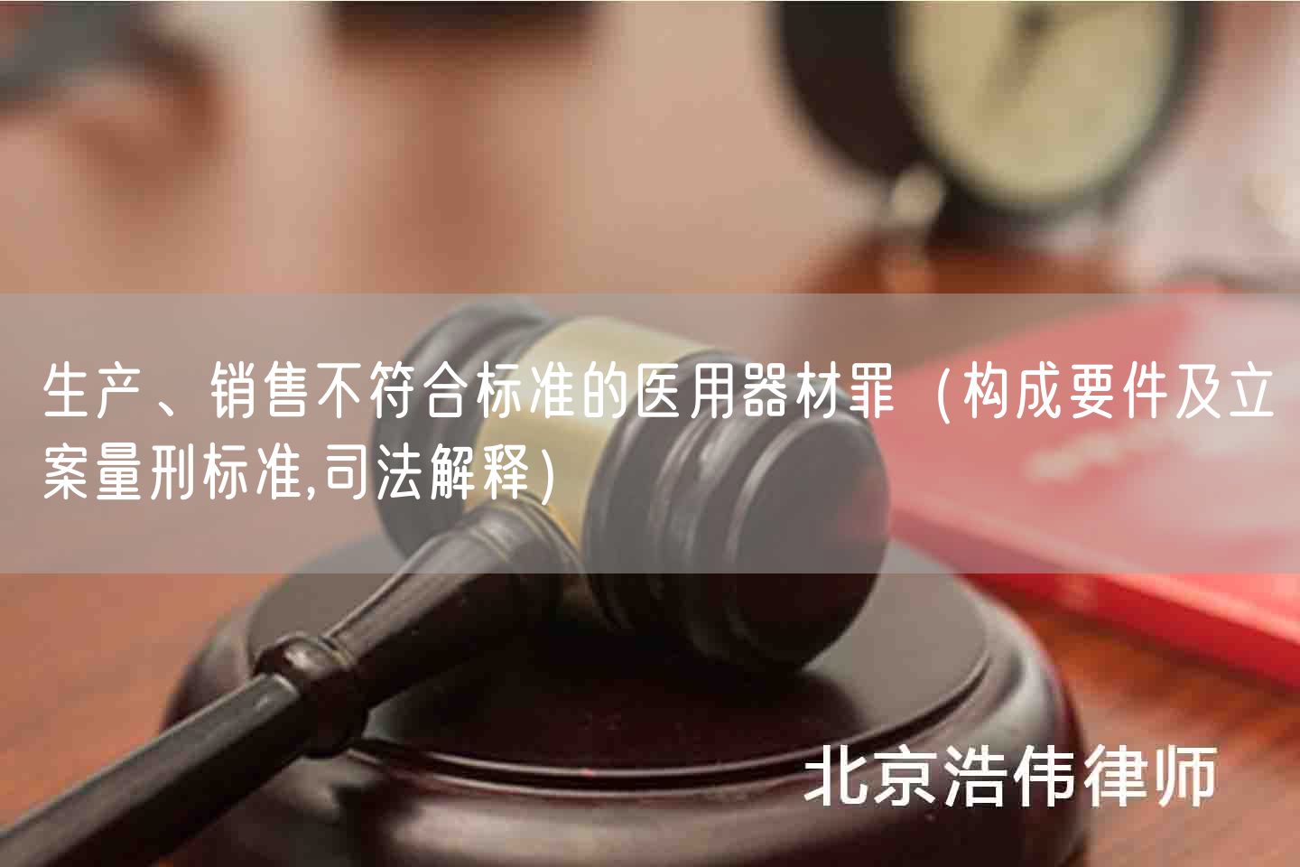 生产、销售不符合标准的医用器材罪（构成要件及立案量刑标准,司法解释）(图1)