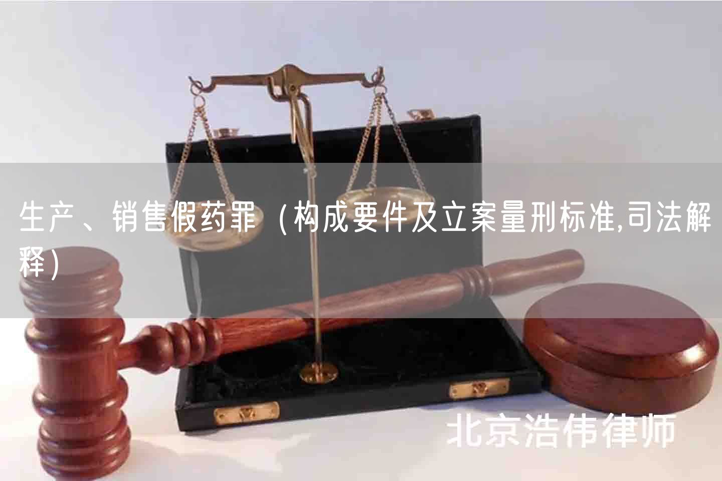 生产、销售假药罪（构成要件及立案量刑标准,司法解释）