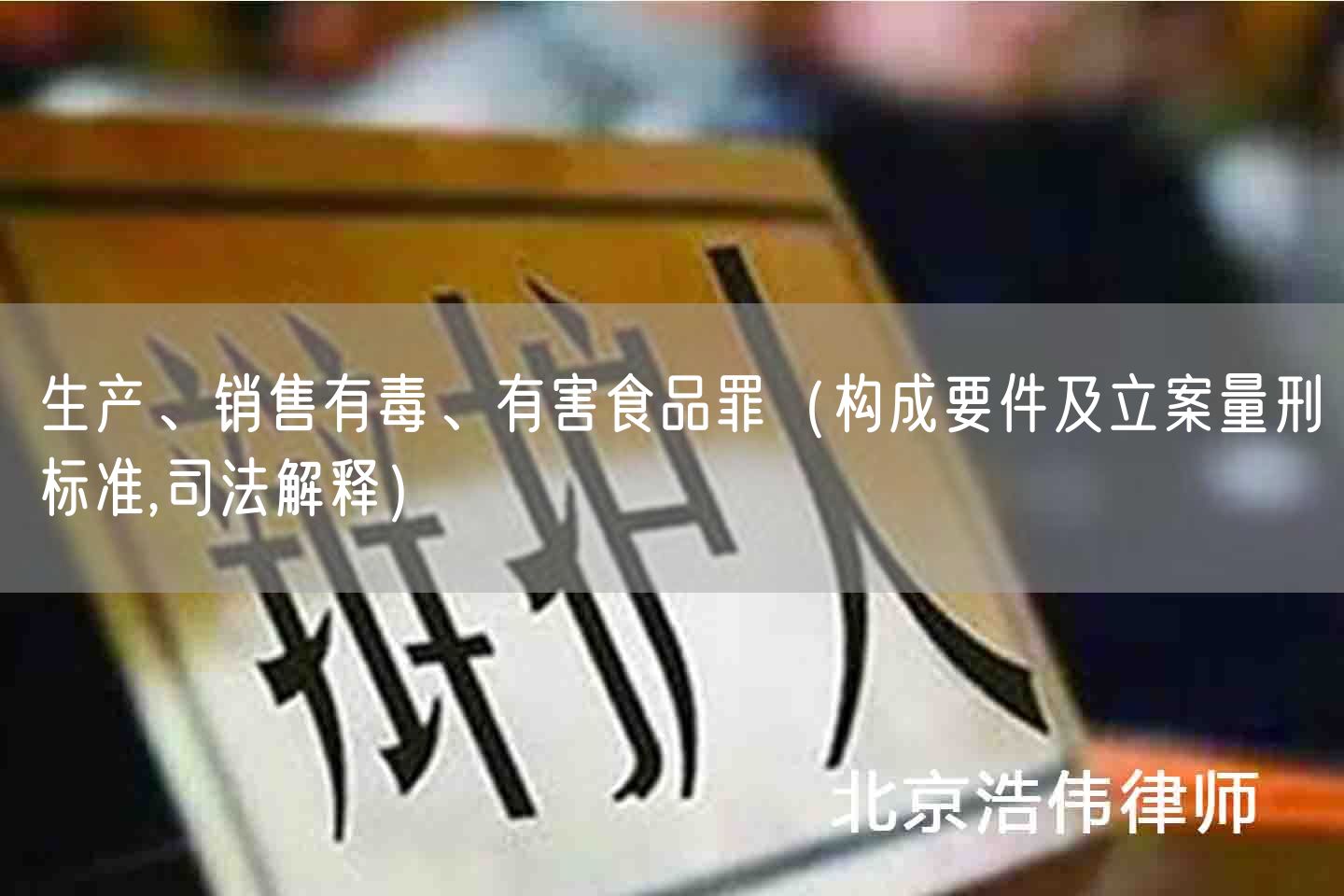 生产、销售有毒、有害食品罪（构成要件及立案量刑标准,司法解释）