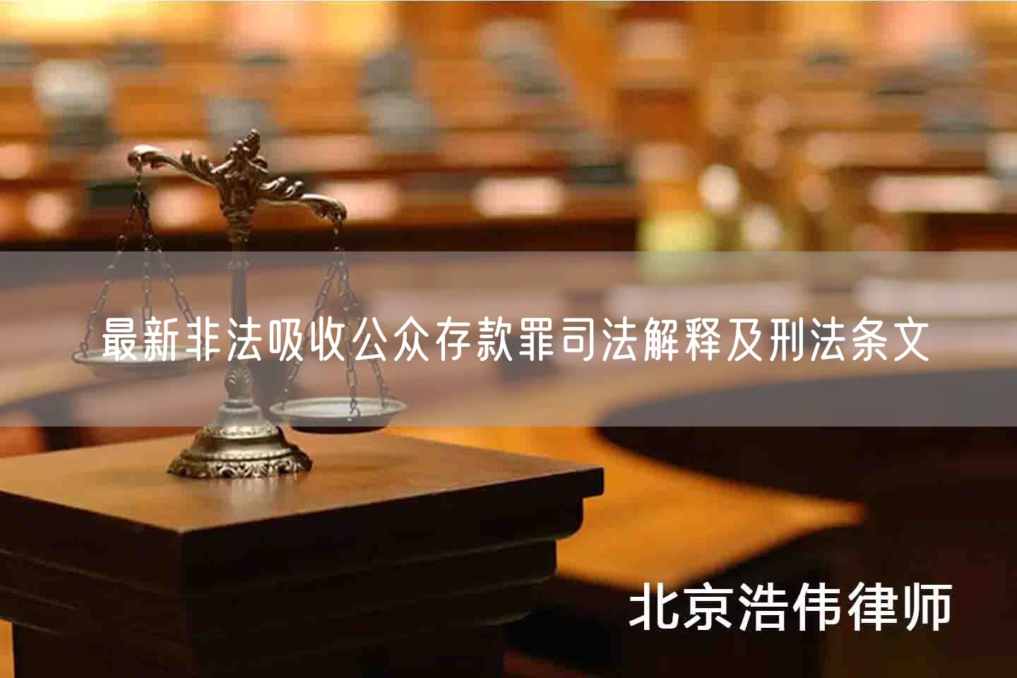 最新非法吸收公众存款罪司法解释及刑法条文