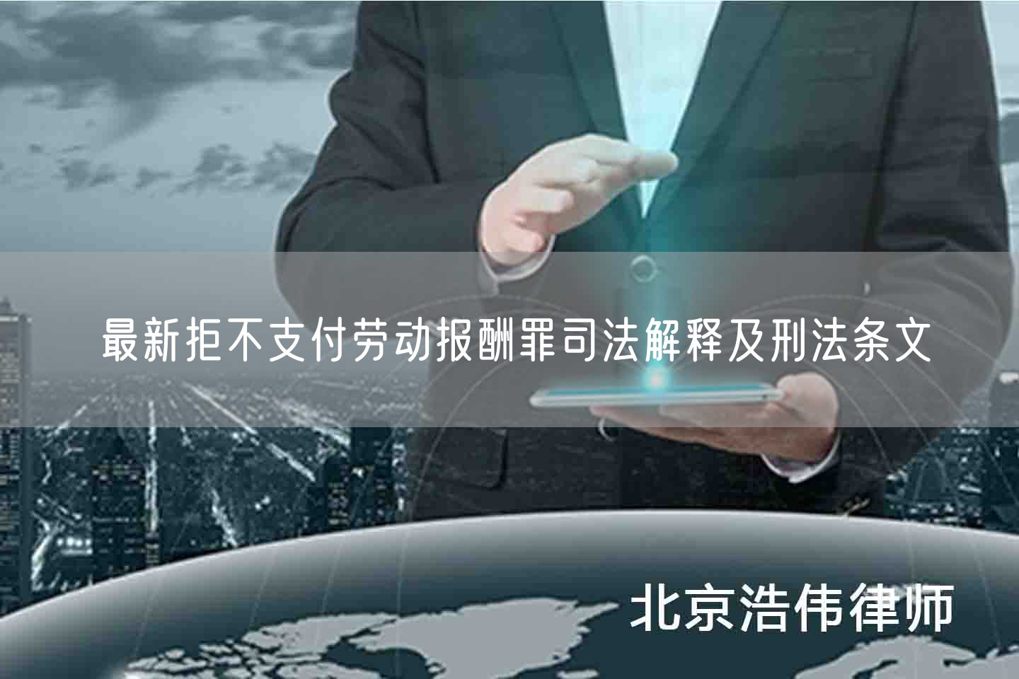 最新拒不支付劳动报酬罪司法解释及刑法条文(图1)