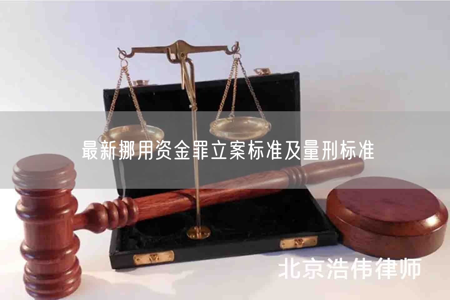 最新挪用资金罪立案标准及量刑标准(图1)