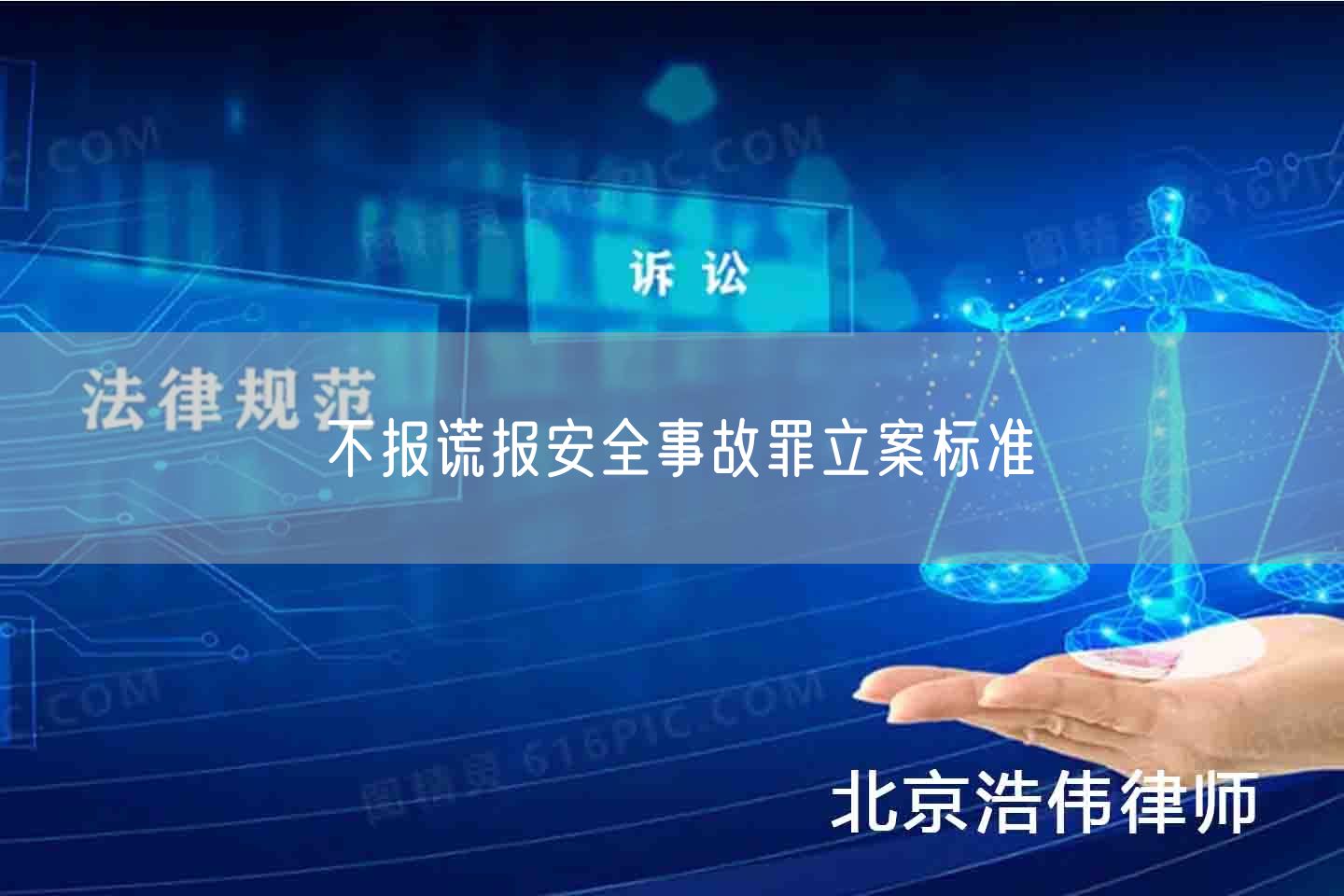 不报谎报安全事故罪立案标准