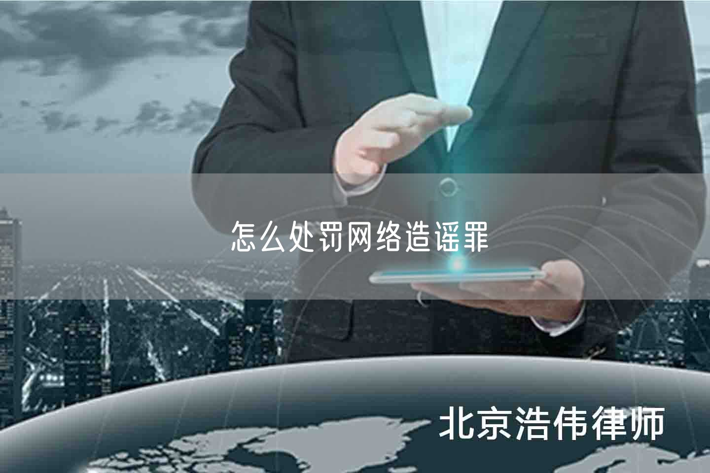 怎么处罚网络造谣罪(图1)