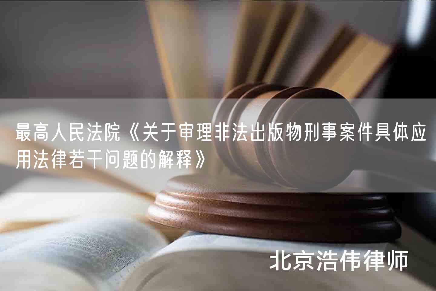 最高人民法院《关于审理非法出版物刑事案件具体应用法