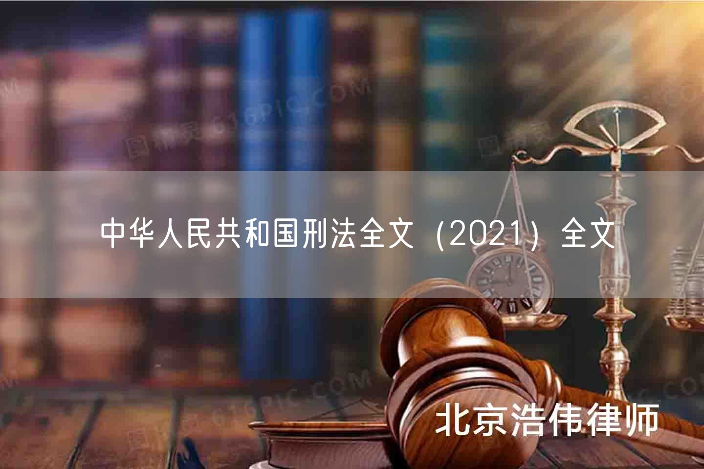 中华人民共和国刑法全文（2021）全文(图1)