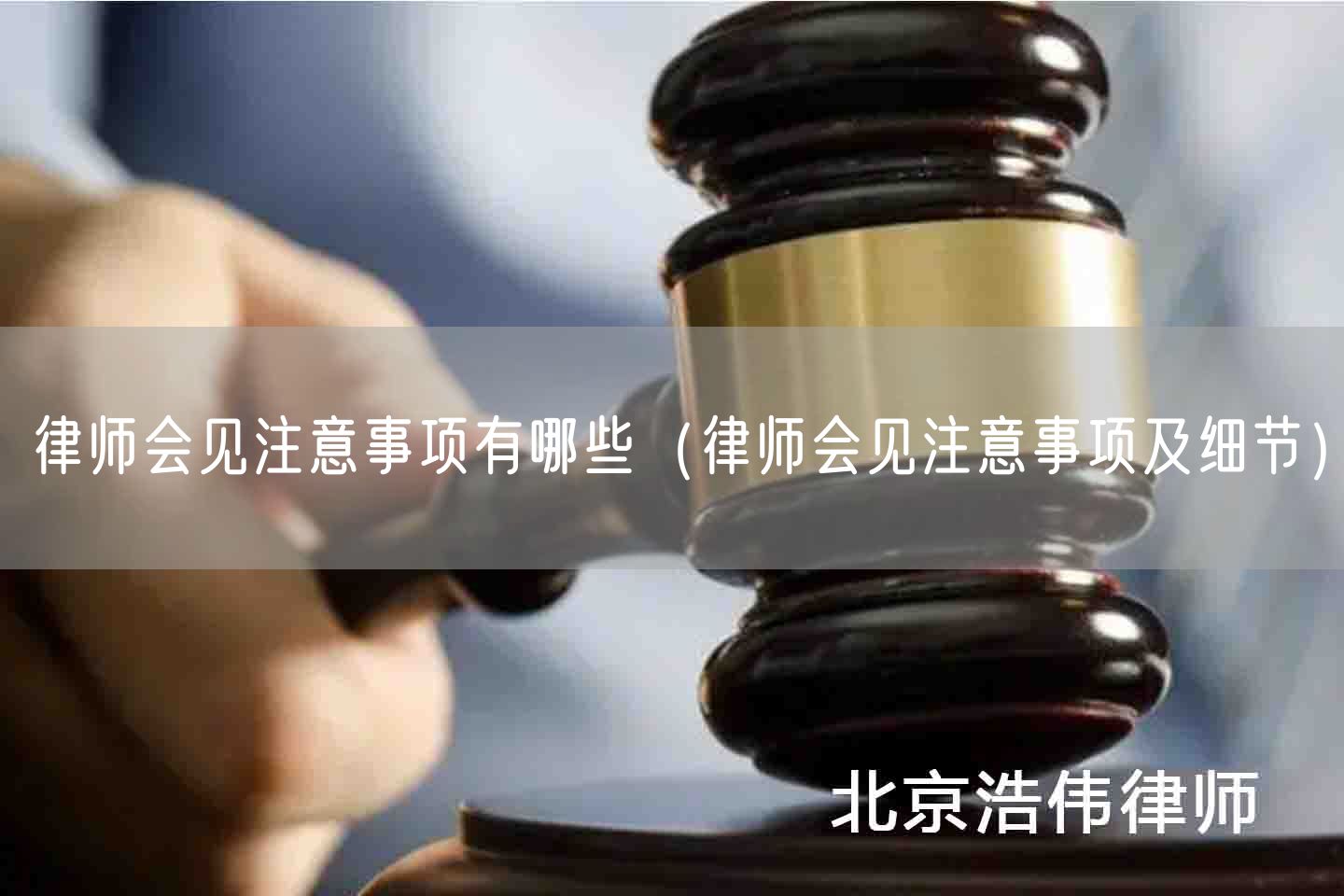 律师会见注意事项有哪些（律师会见注意事项及细节）