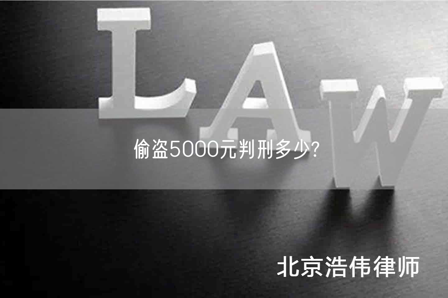 偷盗5000元判刑多少?