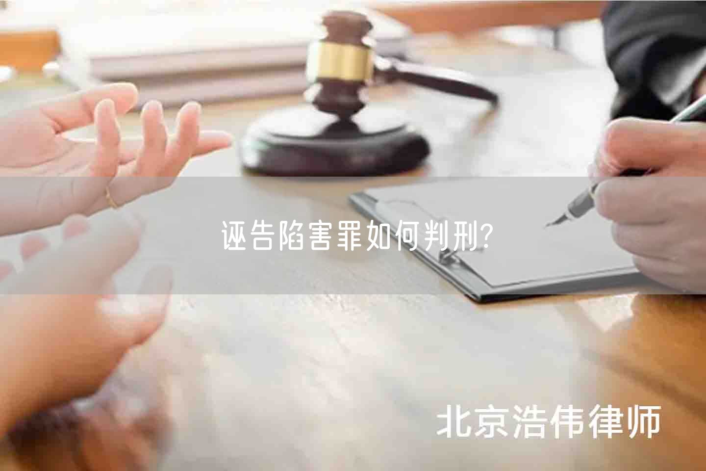 诬告陷害罪如何判刑?