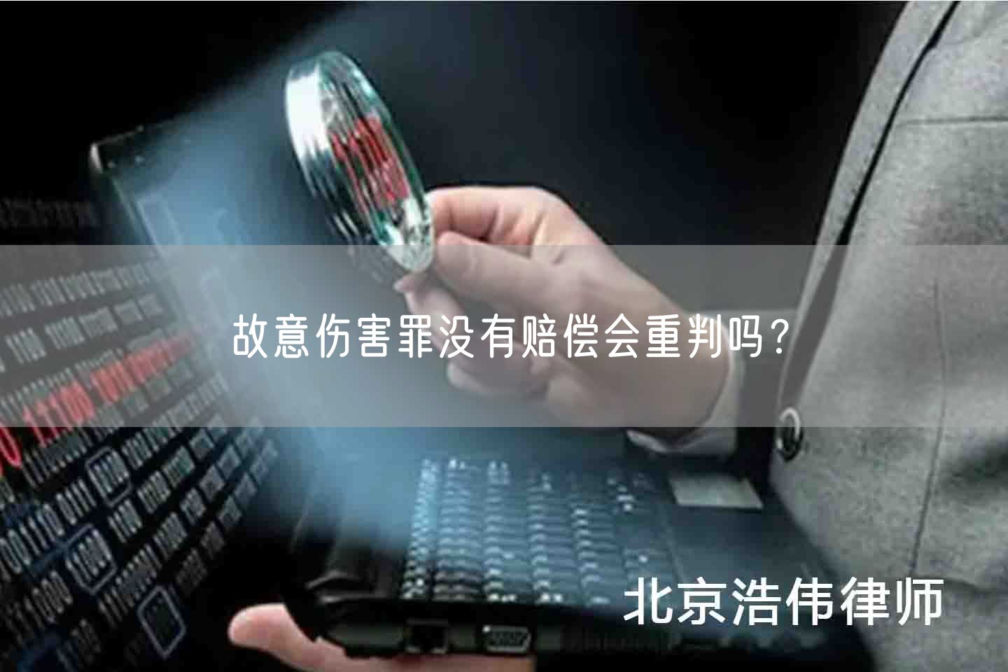 故意伤害罪没有赔偿会重判吗？(图1)