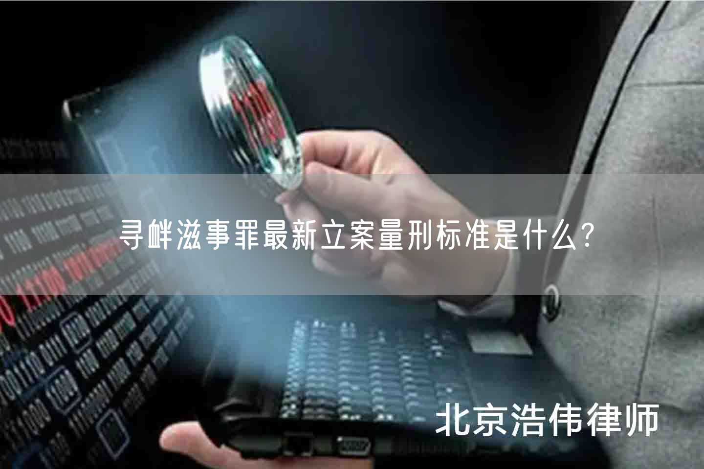 寻衅滋事罪最新立案量刑标准是什么？(图1)