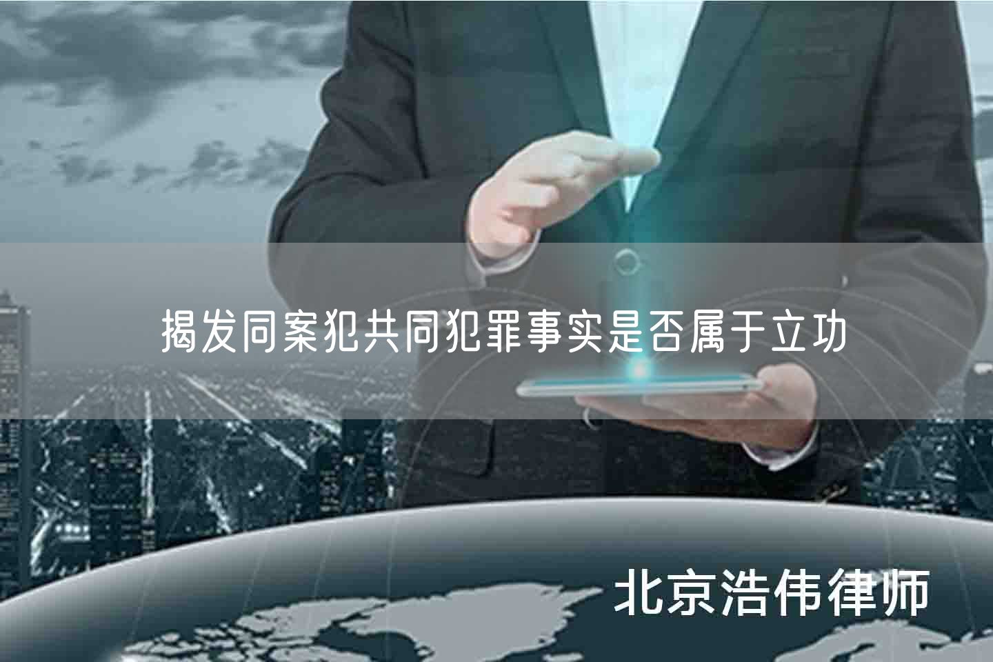 揭发同案犯共同犯罪事实是否属于立功