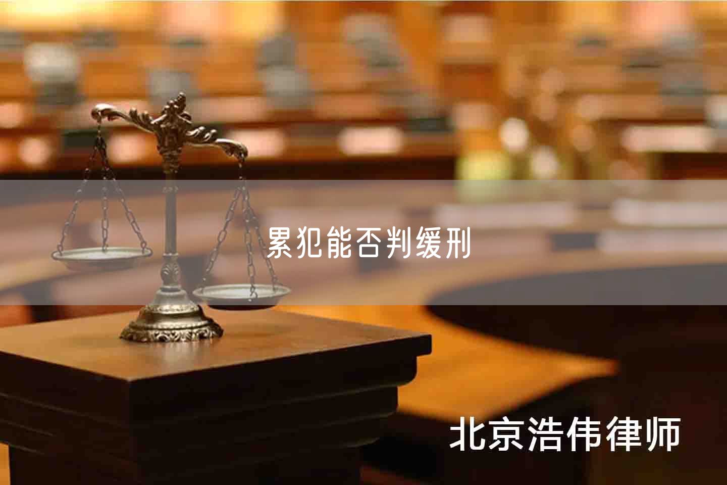 累犯能否判缓刑(图1)