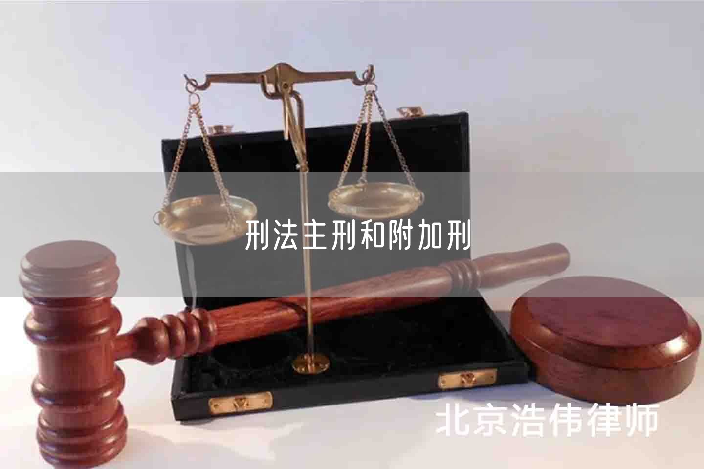 刑法主刑和附加刑