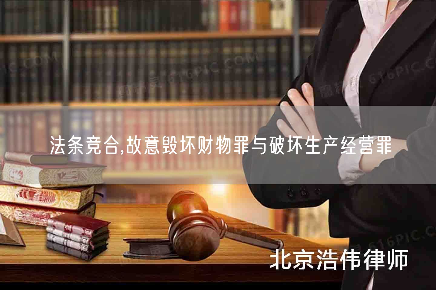 法条竞合,故意毁坏财物罪与破坏生产经营罪(图1)