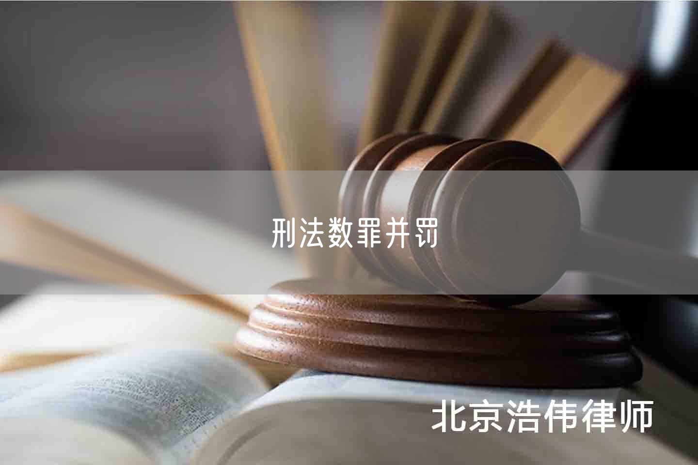 刑法数罪并罚(图1)