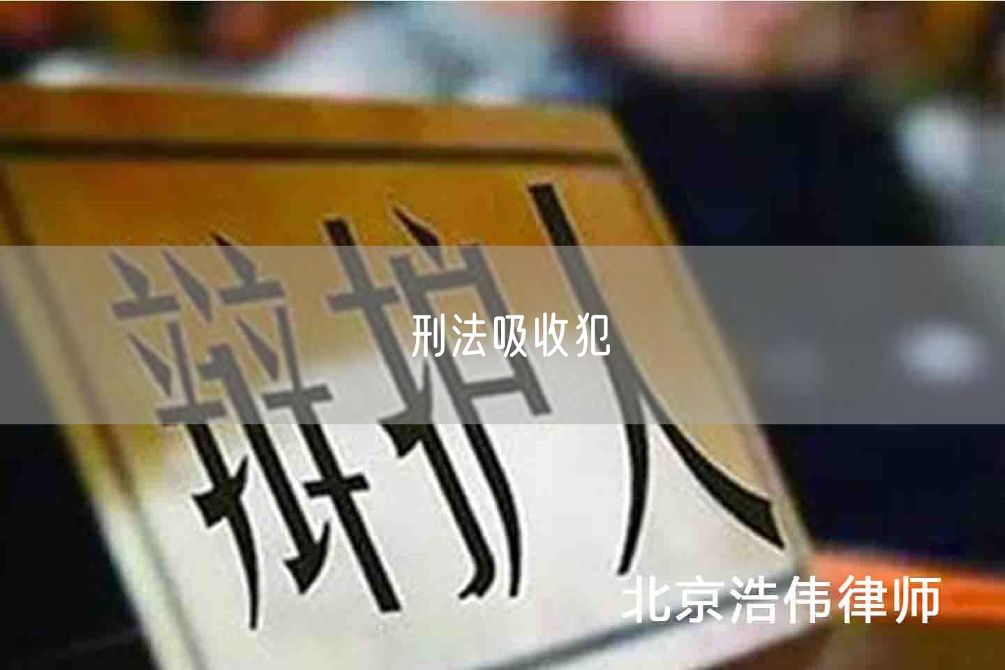 刑法吸收犯(图1)