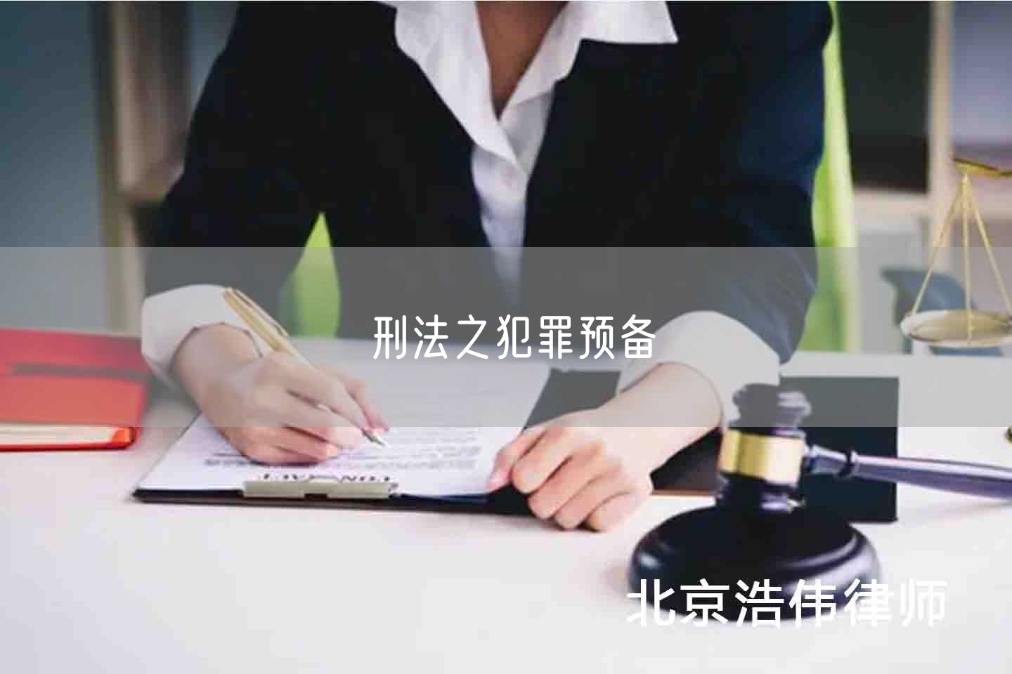 刑法之犯罪预备(图1)