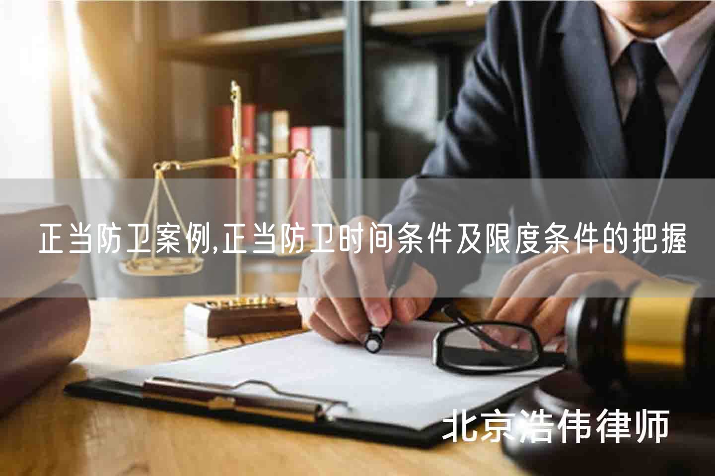 正当防卫案例,正当防卫时间条件及限度条件的把握(图1)