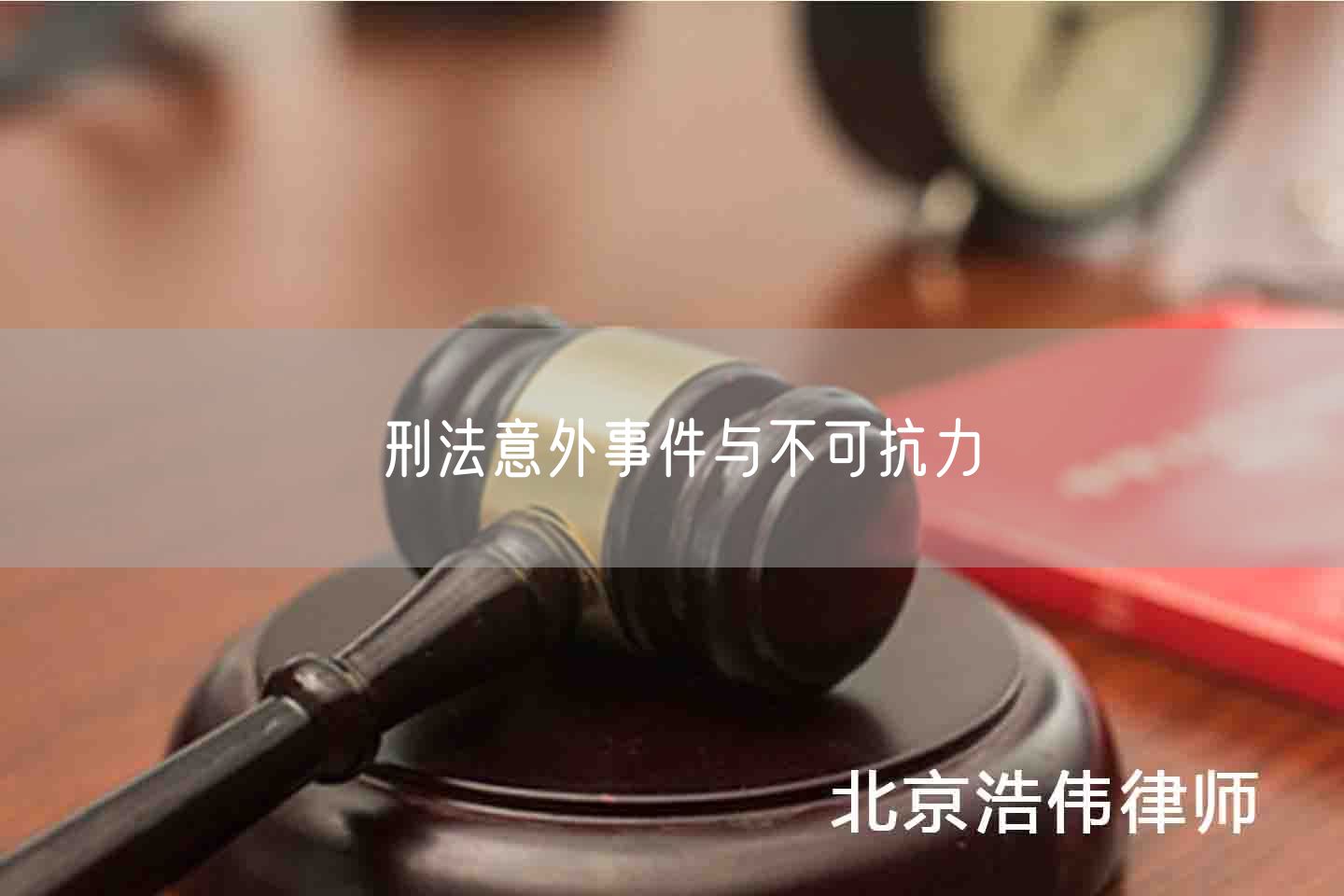 刑法意外事件与不可抗力(图1)