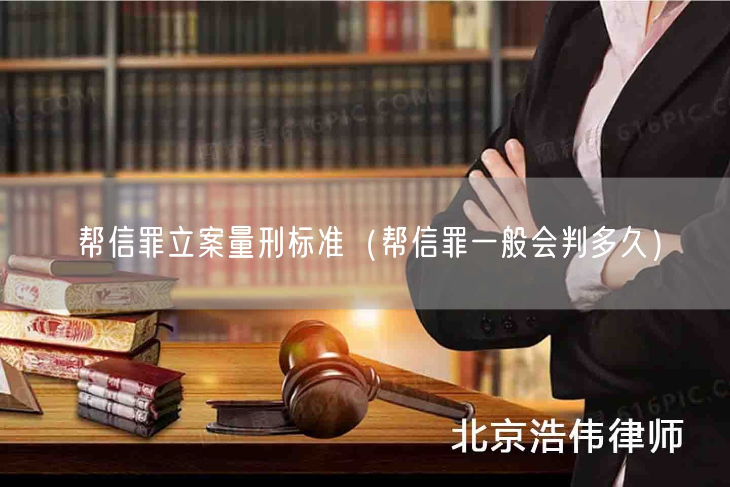 帮信罪立案量刑标准（帮信罪一般会判多久）(图1)