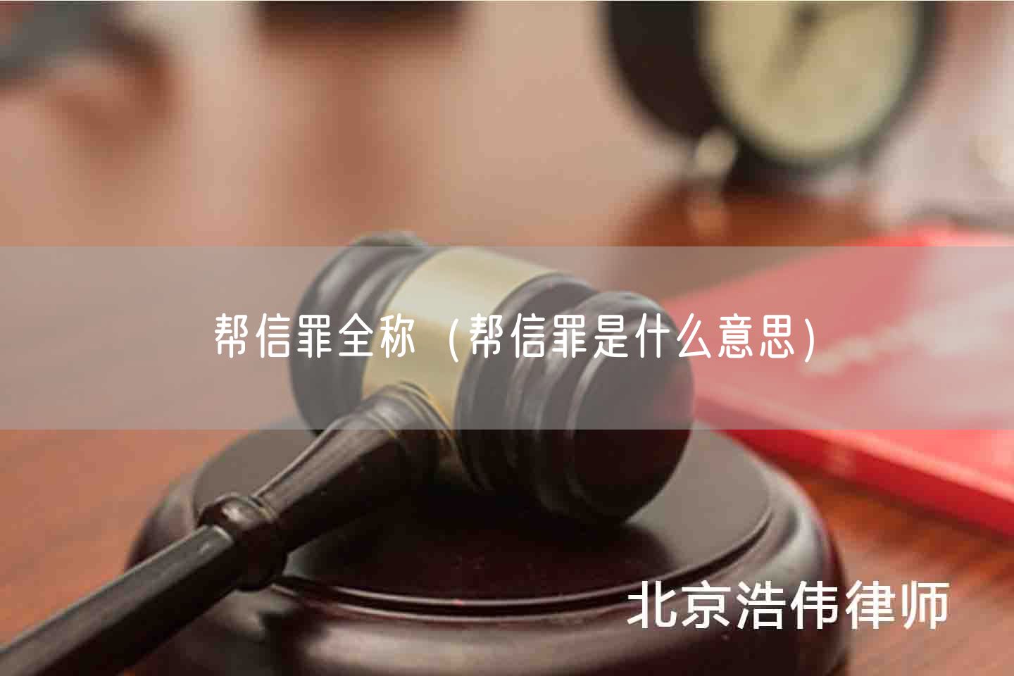 帮信罪全称（帮信罪是什么意思）