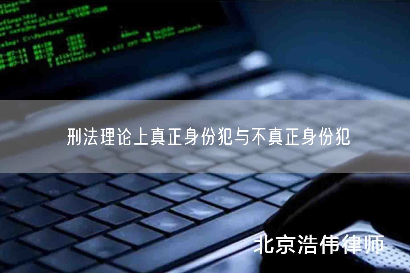 刑法理论上真正身份犯与不真正身份犯