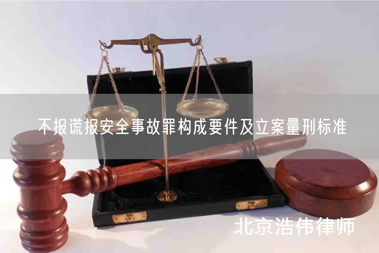 不报谎报安全事故罪构成要件及立案量刑标准(图1)