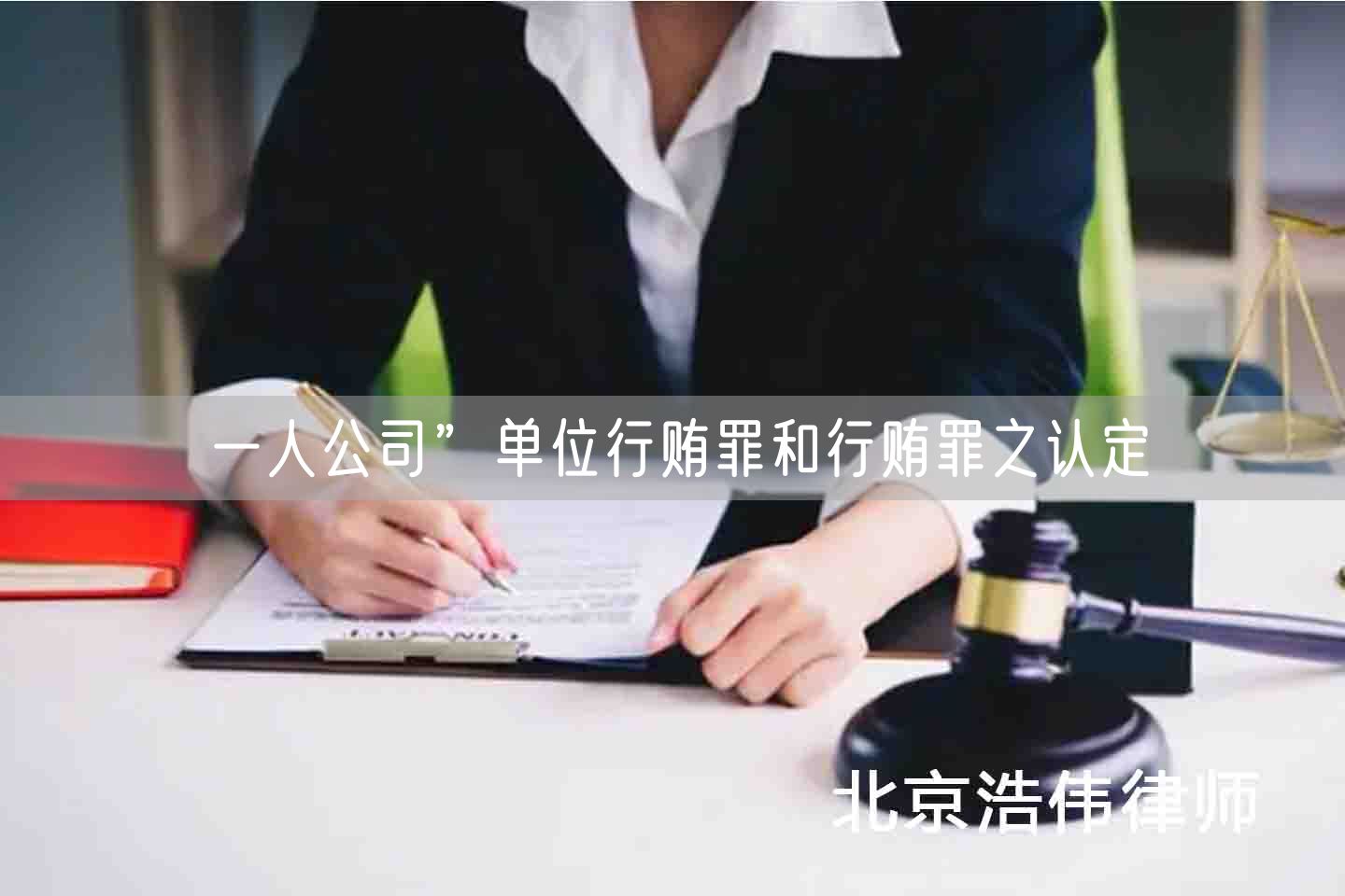 一人公司”单位行贿罪和行贿罪之认定(图1)