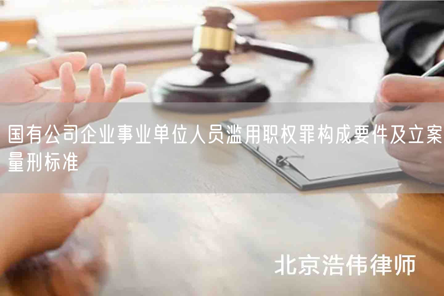 国有公司企业事业单位人员滥用职权罪构成要件及立案量刑标准(图1)