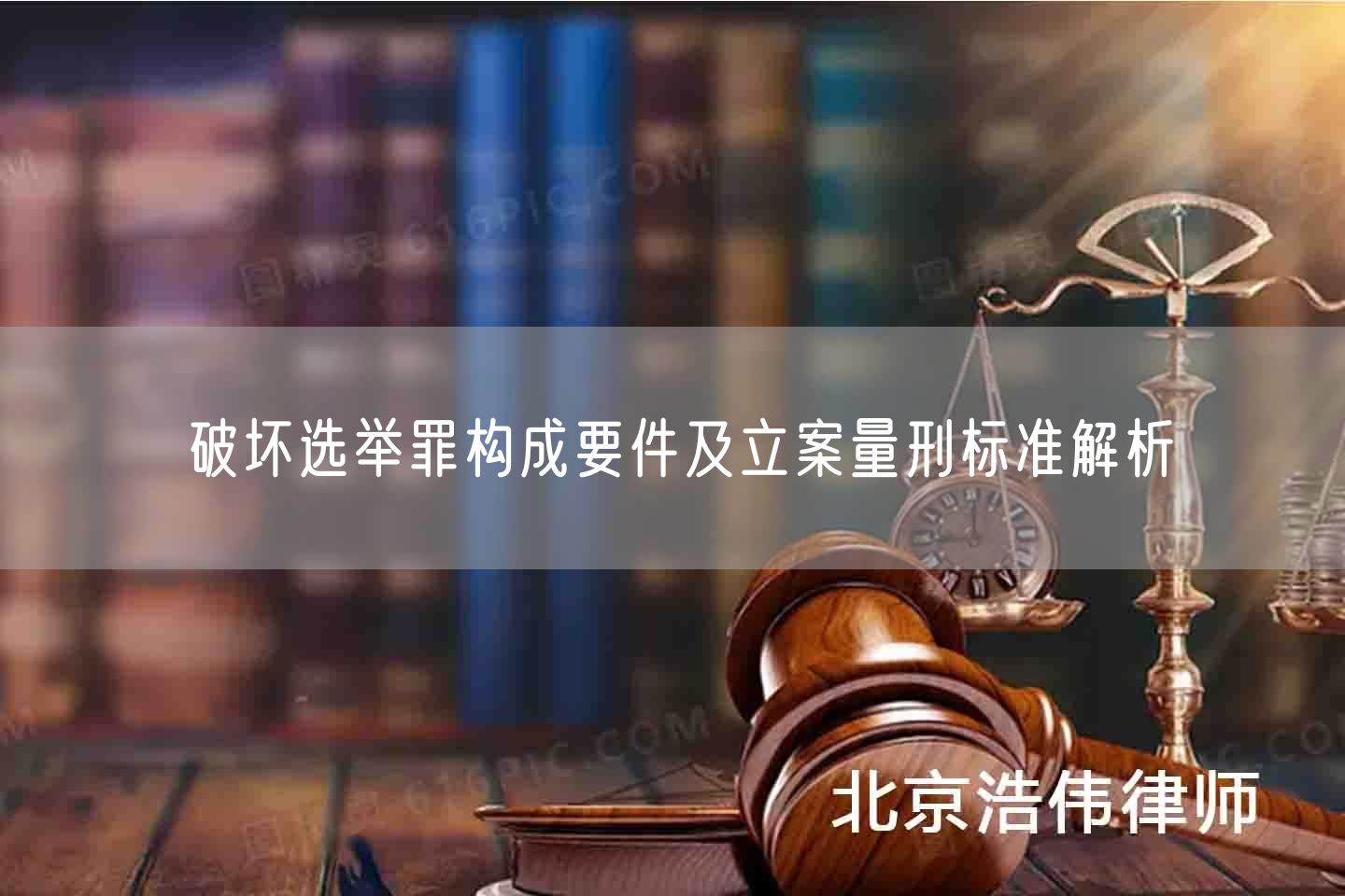 破坏选举罪构成要件及立案量刑标准解析(图1)