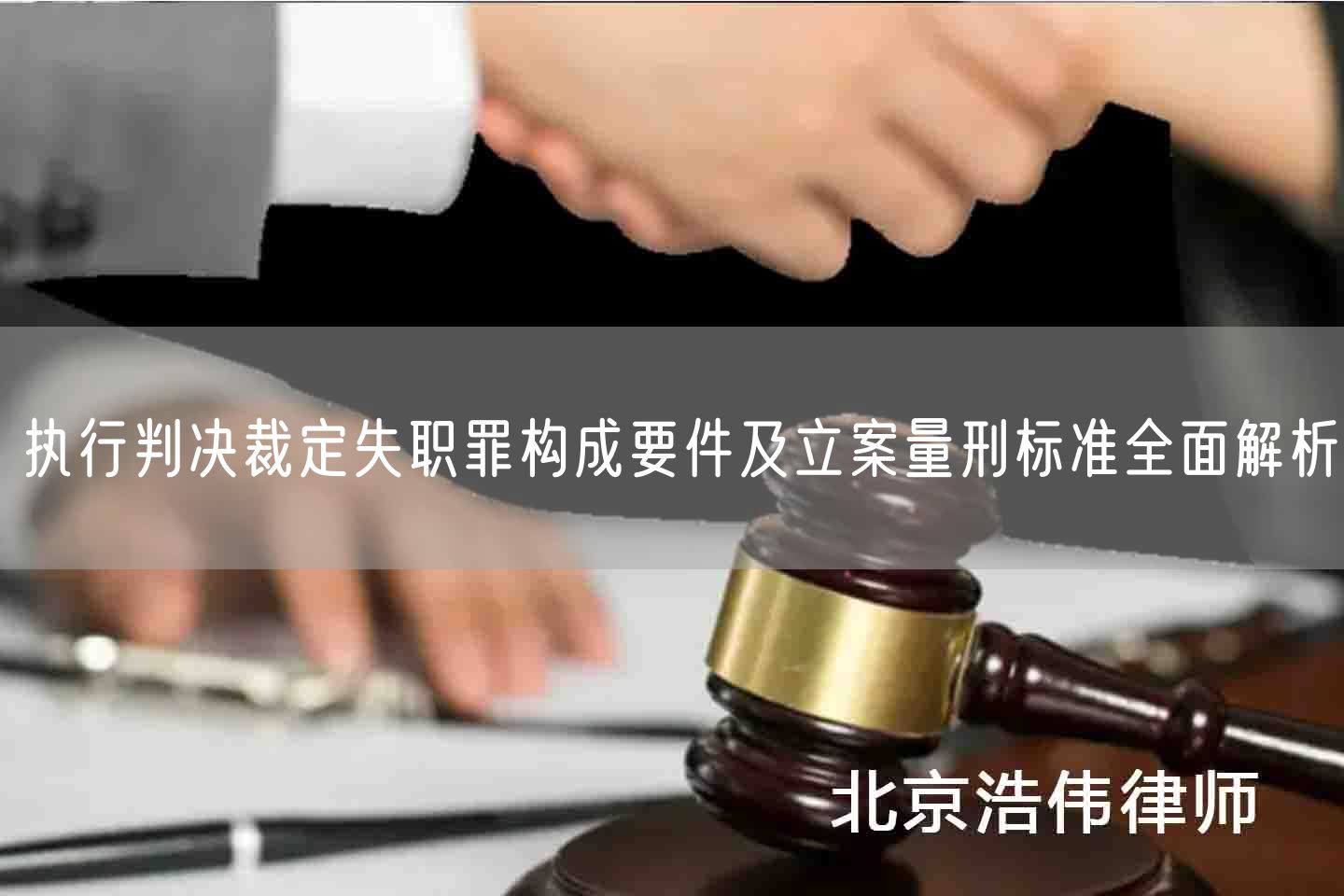 执行判决裁定失职罪构成要件及立案量刑标准全面解析(图1)