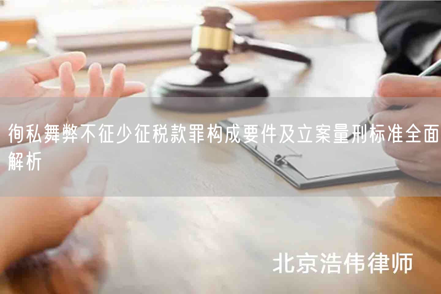 徇私舞弊不征少征税款罪构成要件及立案量刑标准全面解析