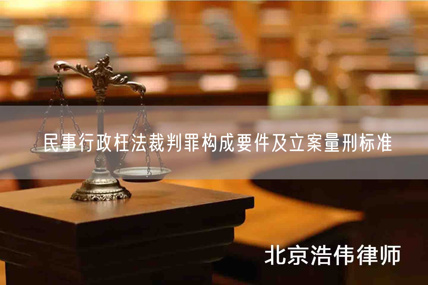 民事行政枉法裁判罪构成要件及立案量刑标准